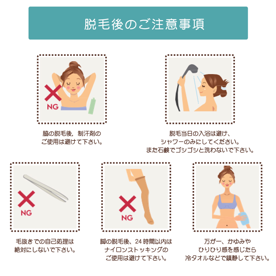 脱毛後のご注意事項