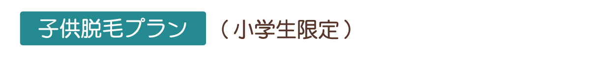 子供脱毛プラン