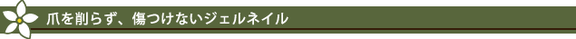 爪を削らず、傷つけないジェルネイル