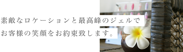 お客様の笑顔をお約束致します