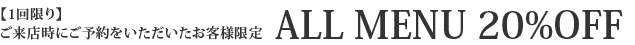 ご来店時のご予約で10%OFF