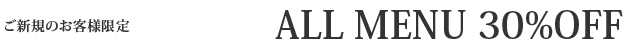 ご新規のお客様は30%OFF