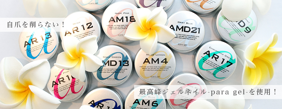 para gel パラジェルを使用