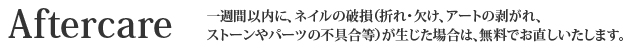 アフターケア