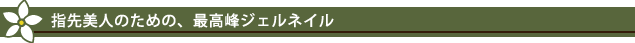 指先美人のための、最高峰ジェルネイル。