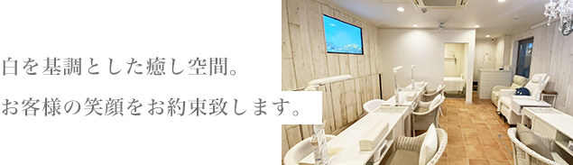 お客様の笑顔をお約束致します