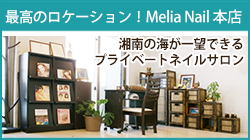 辻堂・茅ヶ崎にあるMelia Nail 本店はこちら